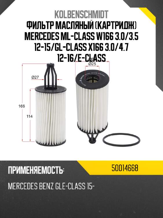 Фильтр масляный картридж mercedes ml-class w166 3.0 kolbenschmidt 50014668