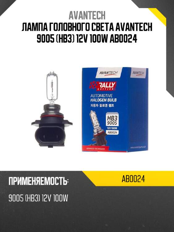 Лампа головного света avantech 9005 (hb3) 12v 100w ab0024
