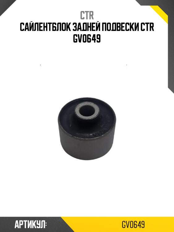 Сайлентблок задней подвески ctr gv0649