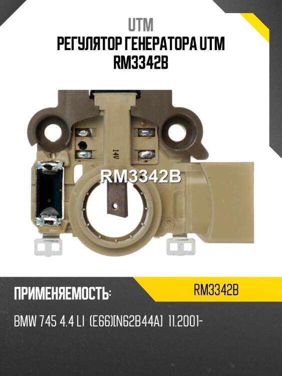 Регулятор генератора utm rm3342b