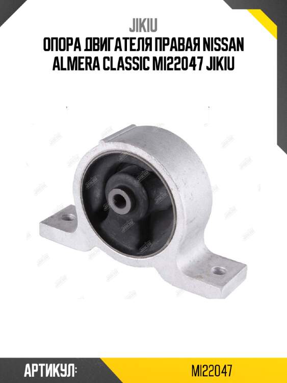 Опора двигателя правая nissan almera classic mi22047 jikiu