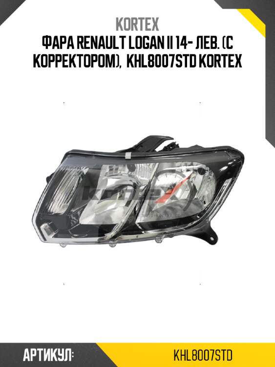 Фара renault logan ii 14- лев. (с корректором),  khl8007std kortex