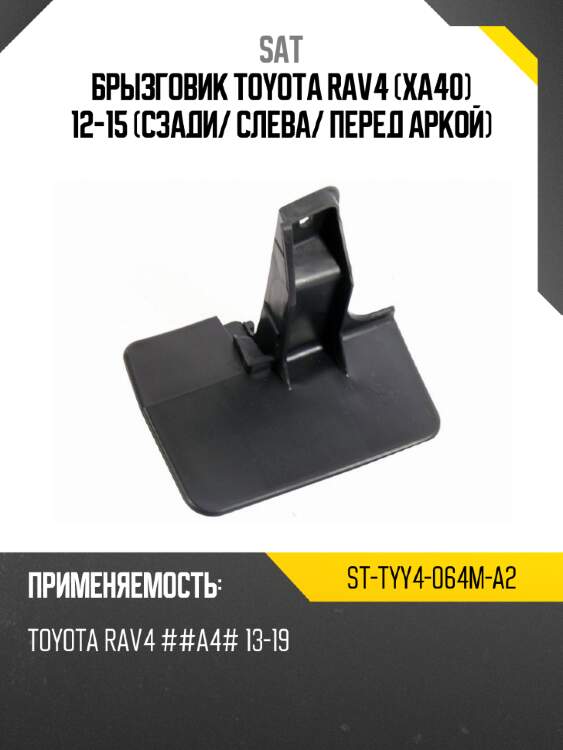 Брызговик toyota rav4 xa40 12-15 сзади sat st-tyy4-064m-a2