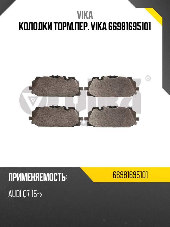 Колодки торм.пер. vika 66981695101