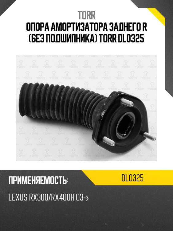 Опора амортизатора заднего r (без подшипника) torr dl0325