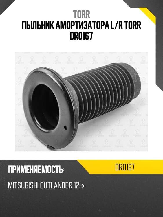 Пыльник амортизатора l/r torr dr0167