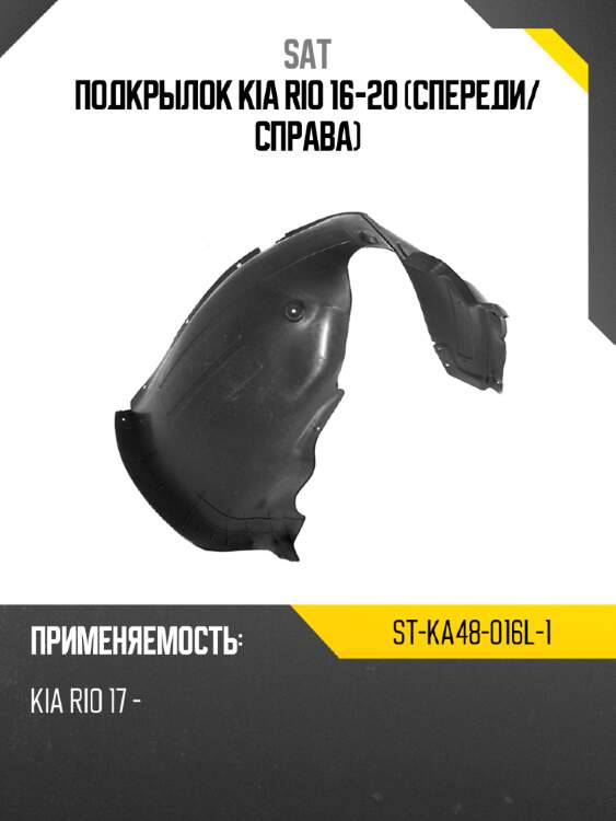 Подкрылок kia rio 16-20 спереди sat st-ka48-016l-1