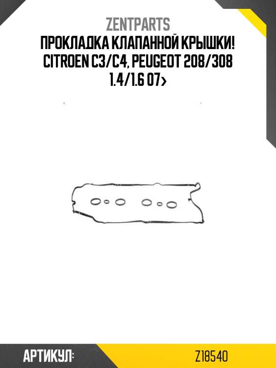 Прокладка клапанной крышки!\ citroen c3/c4, peugeot 208/308 1.4/1.6 07>