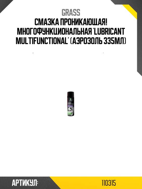 Смазка проникающая! многофункциональная 'lubricant multifunctional' (аэрозоль 335мл)\