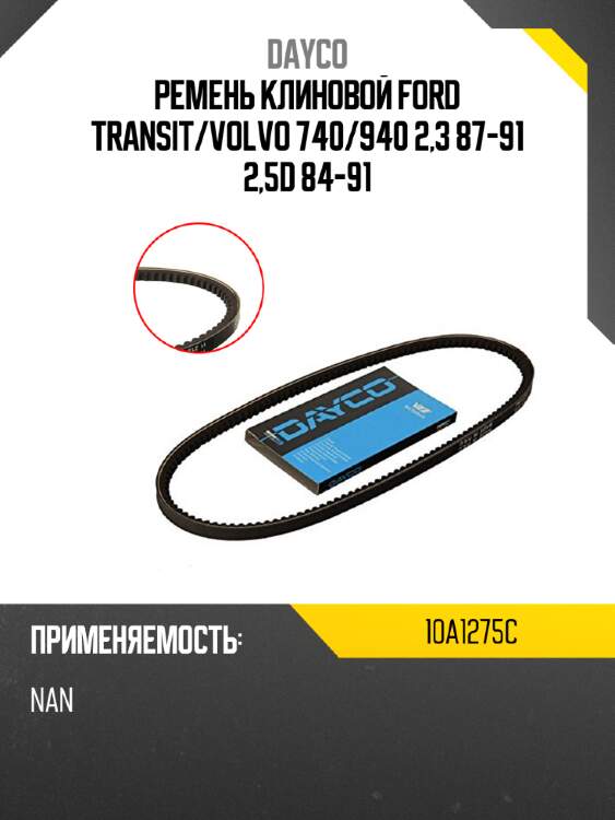 Ремень клиновой ford transit dayco 10a1275c
