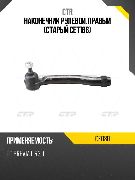 Наконечник рулевой, правый (старый cet186) ctr ce0801