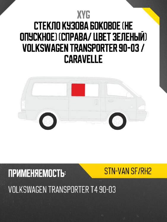 Стекло кузова боковое не опускное справа xyg stn-van sf/rh2