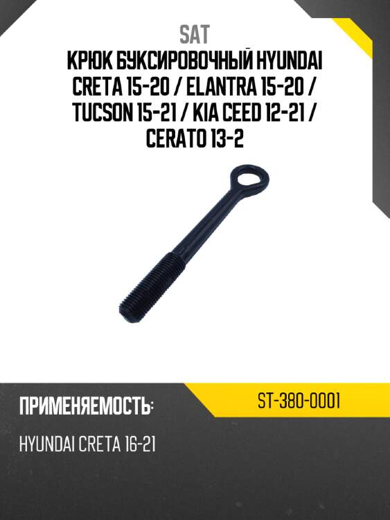 Крюк буксировочный hyundai creta 15-20  sat st-380-0001