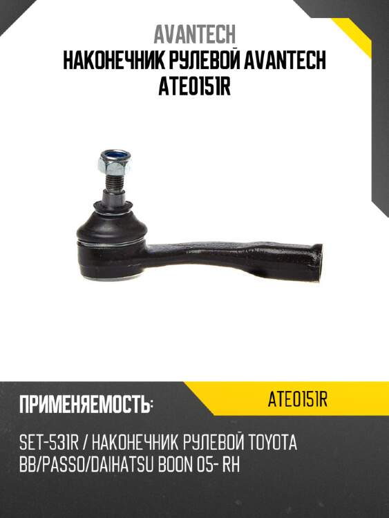 Наконечник рулевой avantech ate0151r