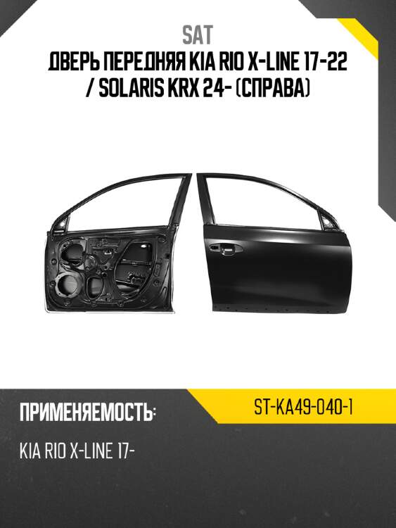 Дверь передняя kia rio x-line 17-22  sat st-ka49-040-1