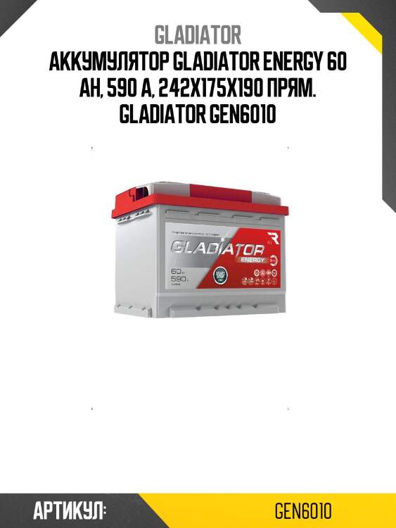 Аккумулятор gladiator energy 60 ah, 590 a, 242x175x190 прям. gladiator gen6010