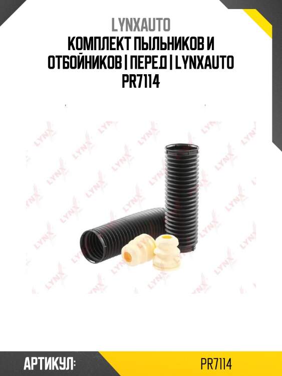 Комплект пыльников и отбойников | перед | lynxauto pr7114