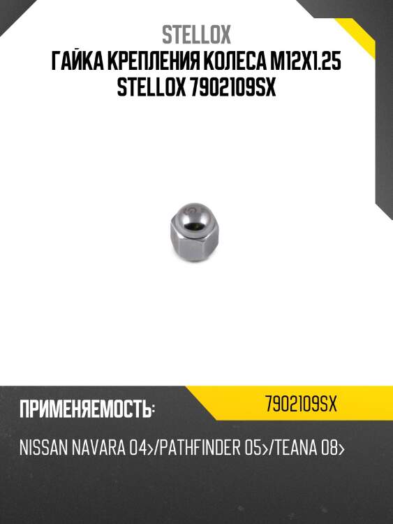 Гайка крепл. колеса m12x1.25 nissan | перед | stellox 7902109sx