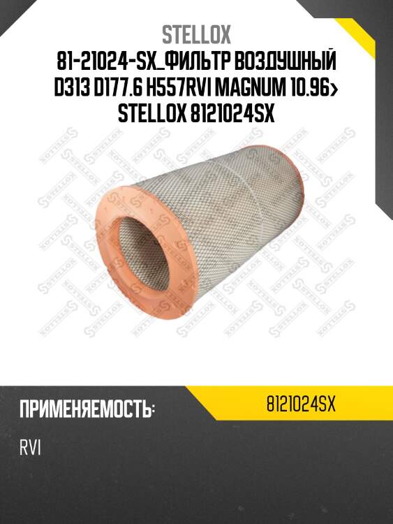 Фильтр воздушный d313 d177.6 h557,rvi magnum 10.96-