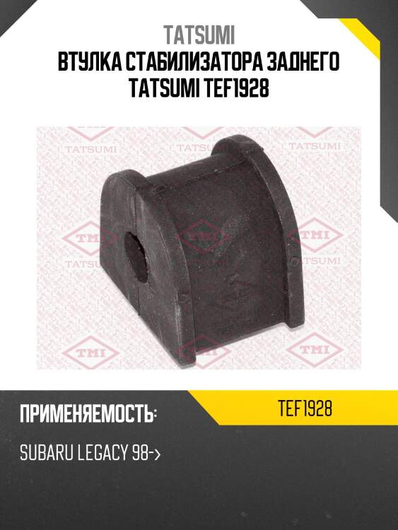 Втулка стабилизатора заднего tatsumi tef1928