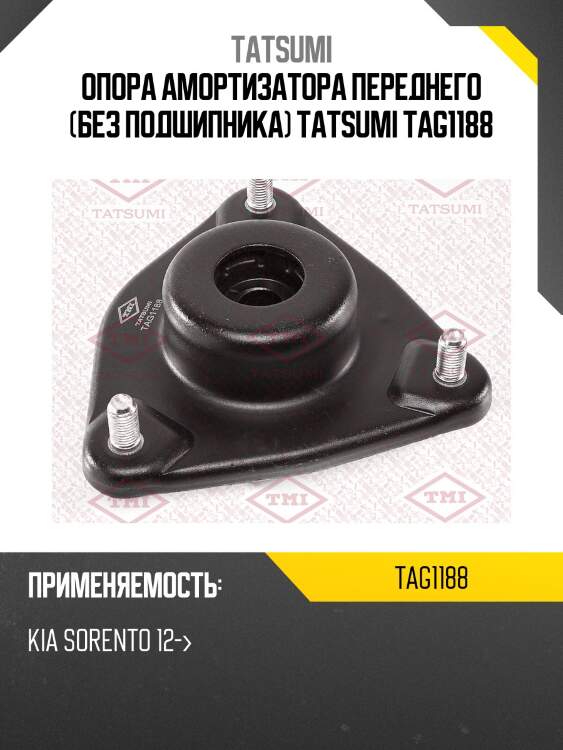 Опора амортизатора переднего (без подшипника) tatsumi tag1188