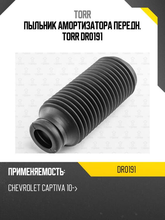 Пыльник амортизатора передн. torr dr0191