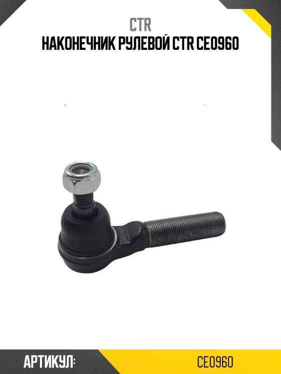 Наконечник рулевой ctr ce0960