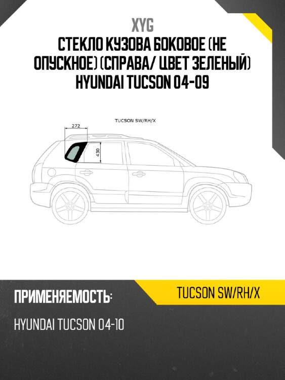 Стекло кузова боковое не опускное справа xyg tucson sw/rh/x