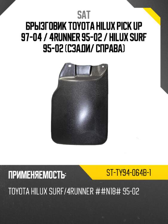 Брызговик toyota hilux pick up 97-04  sat st-ty94-064b-1