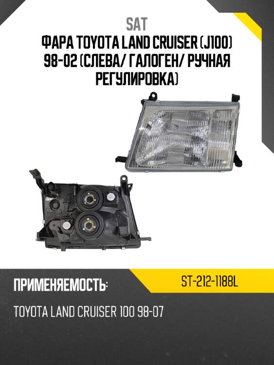 Фара toyota land cruiser j100 98-02 слева sat st-212-1188l