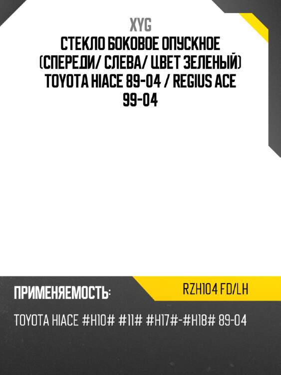 Стекло боковое опускное спереди xyg rzh104 fd/lh