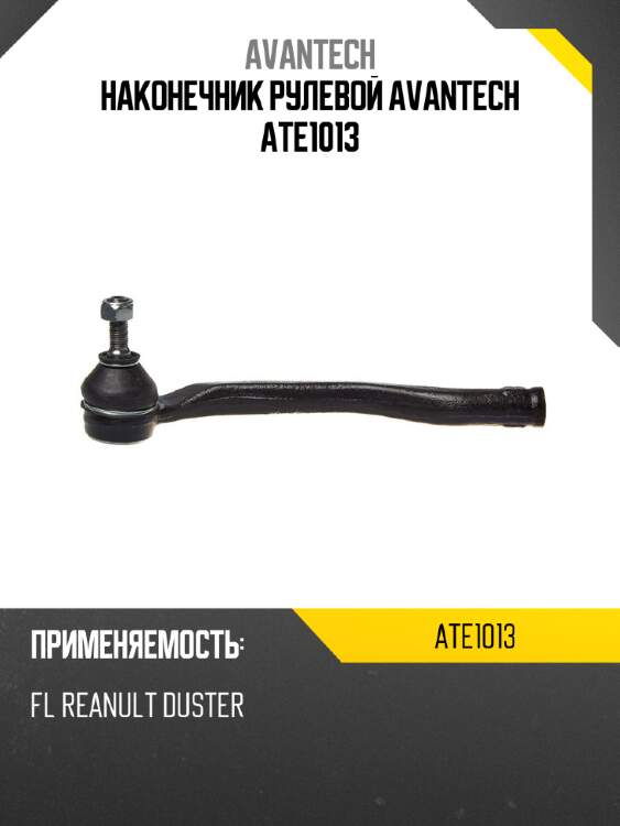 Наконечник рулевой avantech ate1013