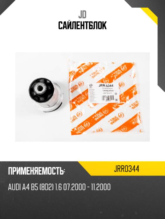 Сайлентблок jd jrr0344