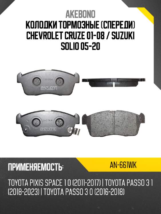 Колодки тормозные спереди chevrolet cruze 01-08  akebono an-661wk