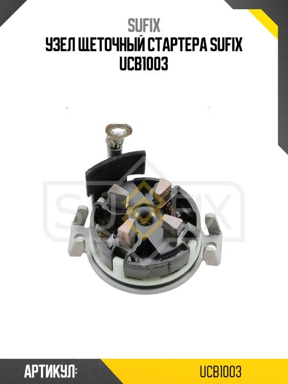 Узел щеточный стартера sufix ucb1003