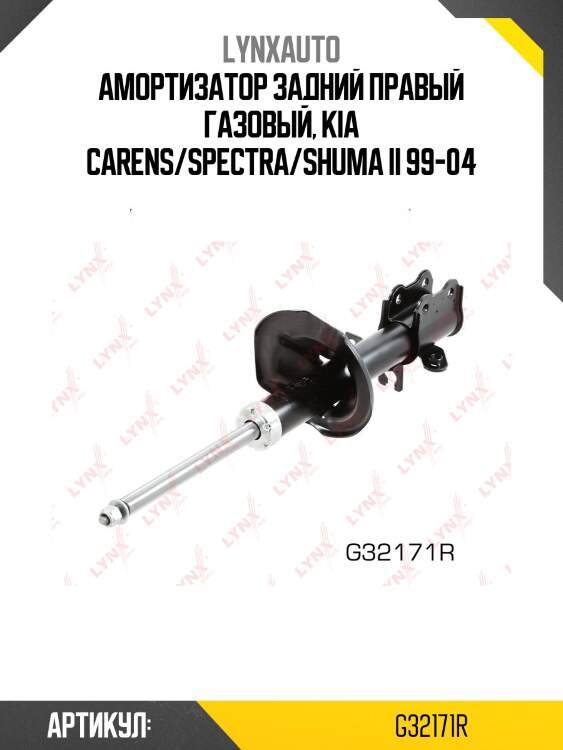 Амортизатор задний правый газовый, kia carens/spectra/shuma ii 99-04
