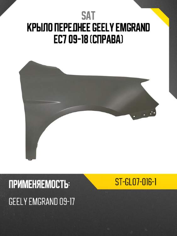 Крыло переднее geely emgrand ec7 09-18 справа sat st-gl07-016-1