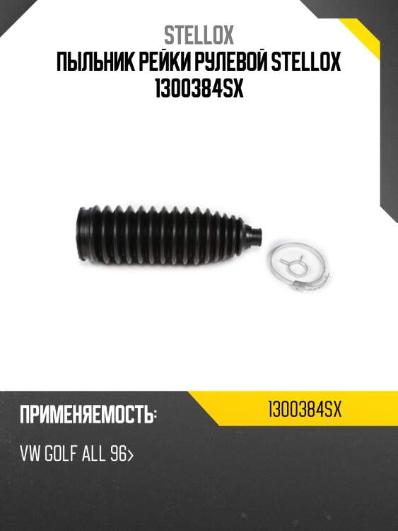 Пыльник рейки рулевой stellox 1300384sx