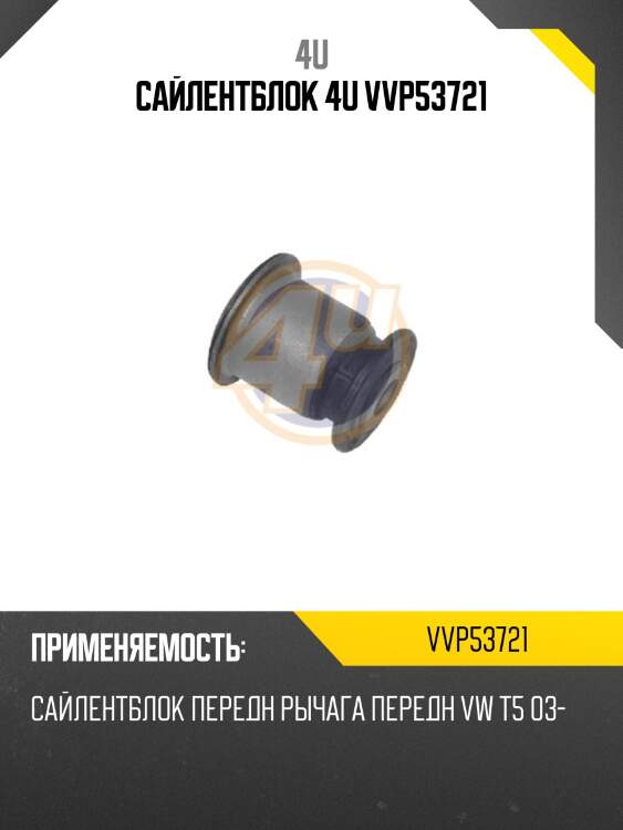 Сайлентблок 4u vvp53721