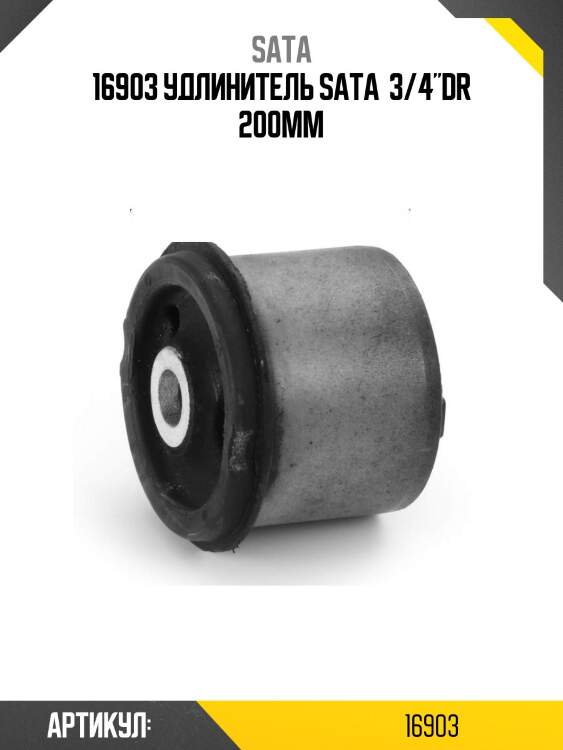 16903 удлинитель sata  3/4"dr 200мм