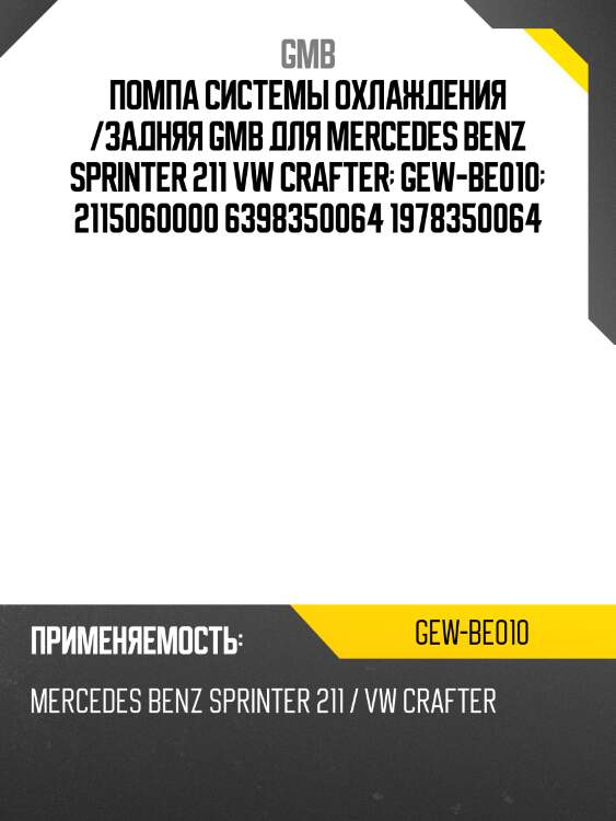 Помпа системы охлаждения /задняя gmb для mercedes benz sprinter 211 vw crafter  gew-be010  2115060000 6398350064 1978350064