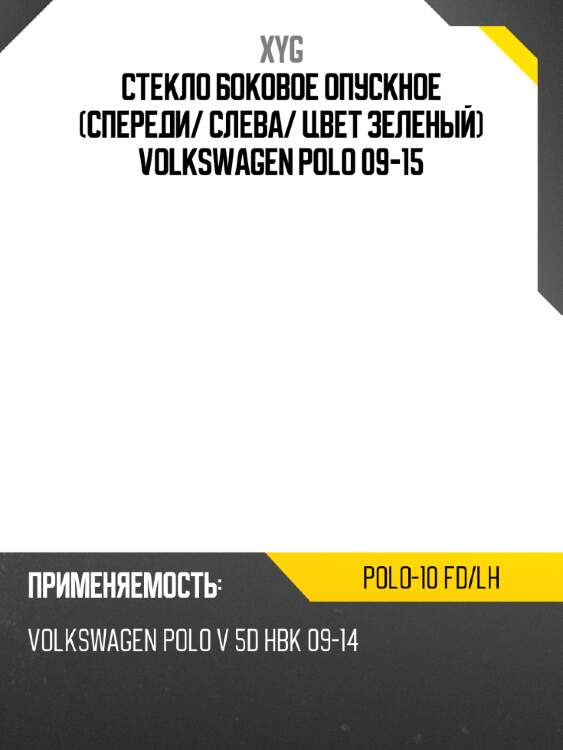 Стекло боковое опускное спереди xyg polo-10 fd/lh