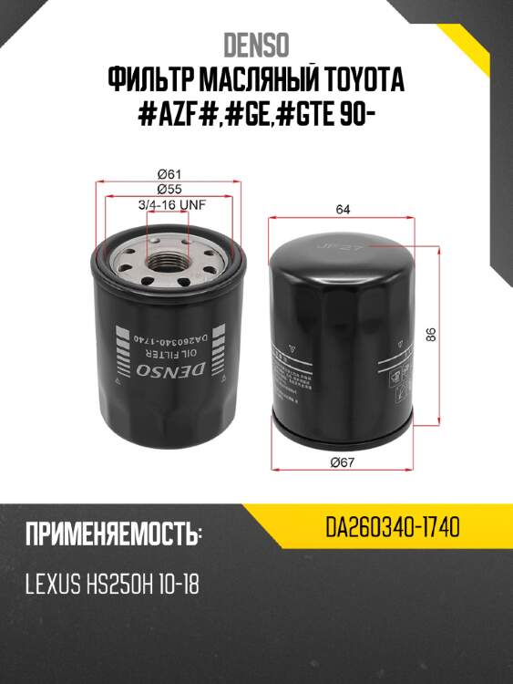 Фильтр масляный toyota #azf#,#ge,#gte 90- denso da260340-1740