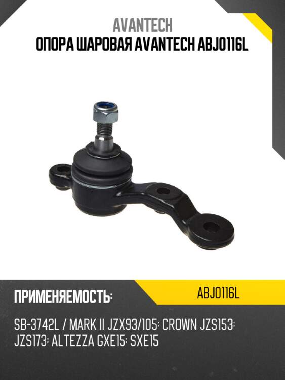 Опора шаровая avantech abj0116l