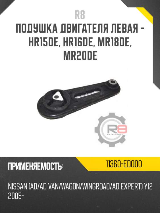 Подушка двигателя левая - hr15de, hr16de, mr18de, mr20de