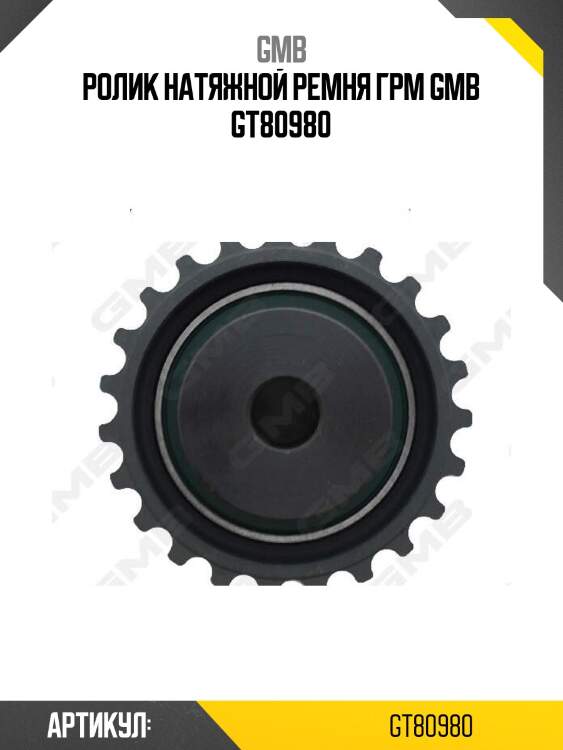 Ролик натяжной ремня грм gmb gt80980