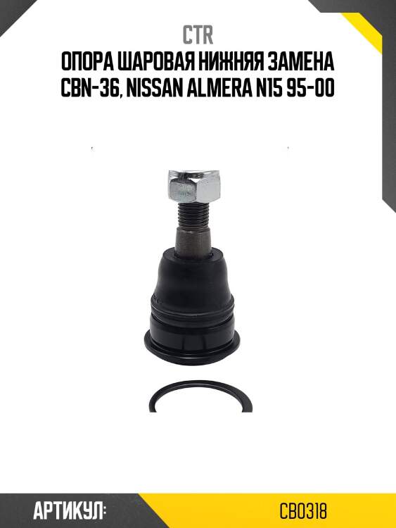 Опора шаровая nissan sunny b1#, almera n1# (старый арт. cbn-36) cb0318 ctr