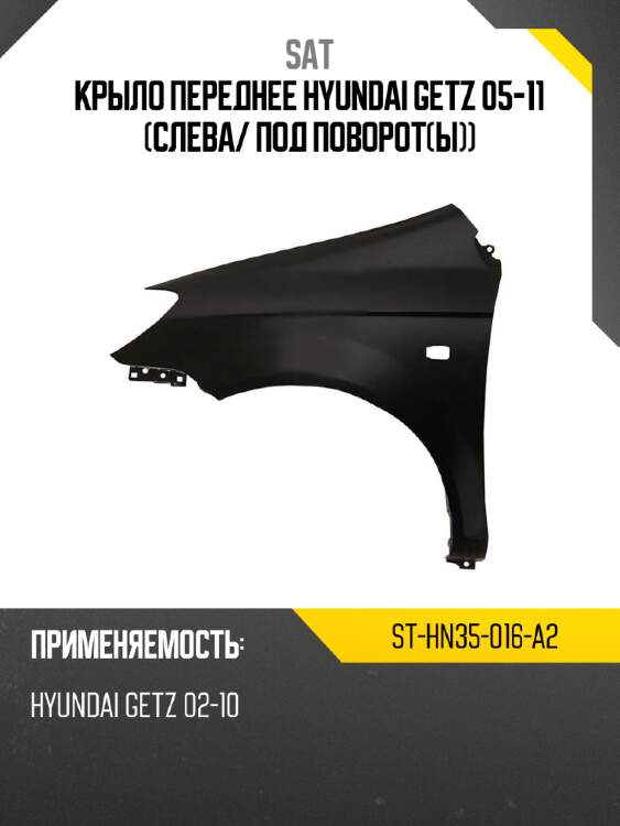Крыло переднее hyundai getz 05-11 слева sat st-hn35-016-a2