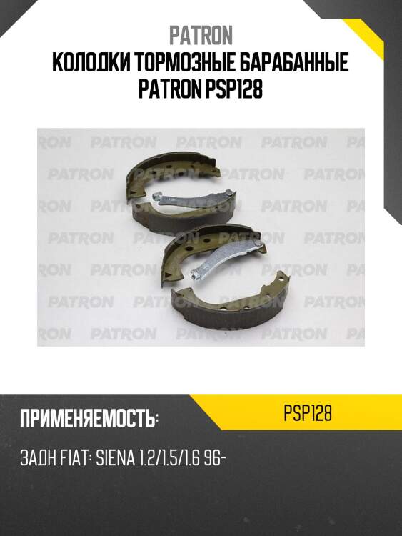 Колодки тормозные барабанные patron psp128