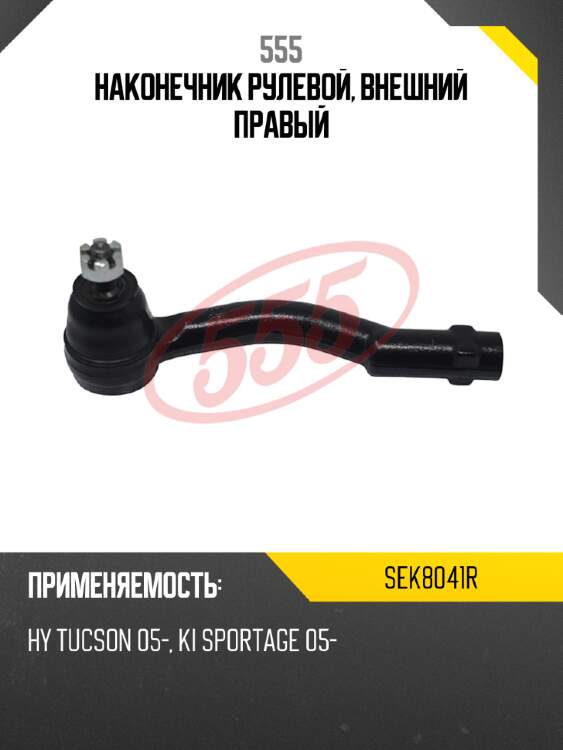 555 наконечник рулевой, внешний правый sek8041r